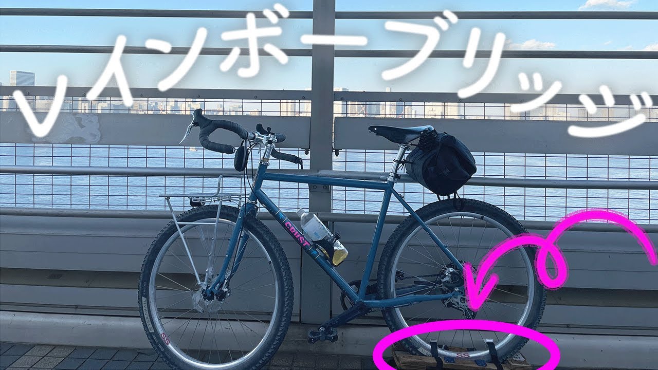 自転車を押して歩いてレインボーブリッジを渡る