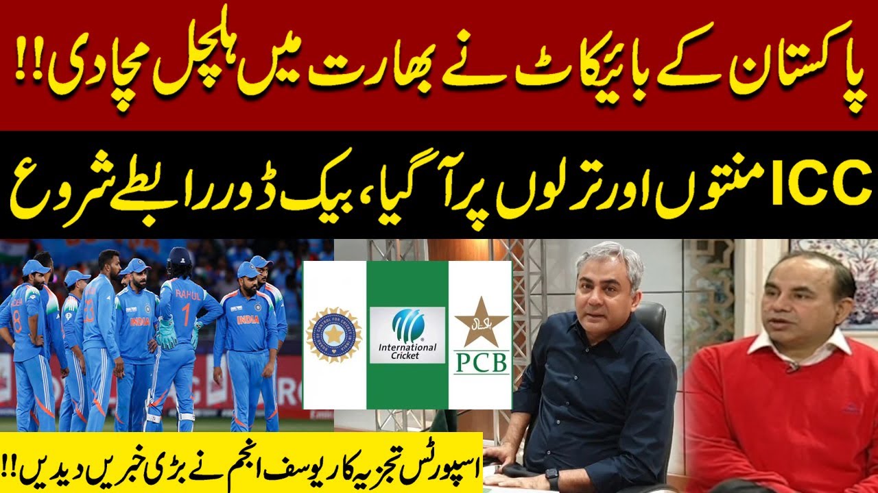 Pakistan’s Boycott India Match | ICC Concerned, Backdoor Talks Begin |  Yousuf Anjum Analysis