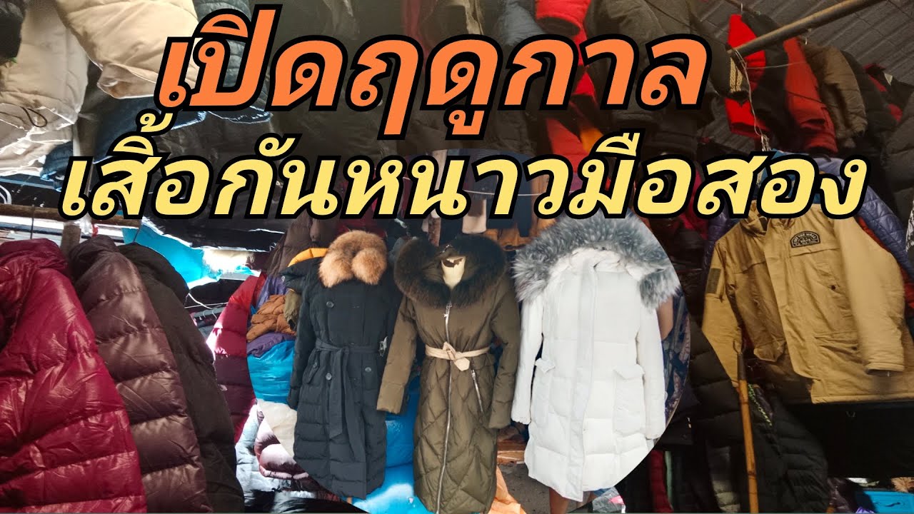 เปิดฤดูกาล เสื้อกันหนาวแบรนด์เนมมือสอง ที่ตลาดโรงเกลือ งาน US  เกาหลี  ญี่ปุ่น ก็มา
