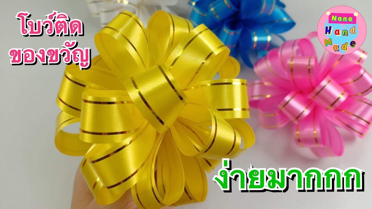 วิธีทำโบว์ติดของขวัญง่ายๆ #10 / โบว์ปีใหม่ / How to make an easy gift  bow / Nana Handmade
