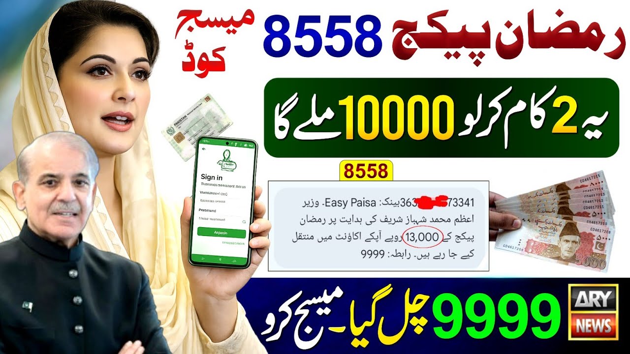 8558 Ramzan Package New Code CNIC Apply || 9999 Ramzan Relief 13000 Check || 10000 Maryam Nawaz 1000
