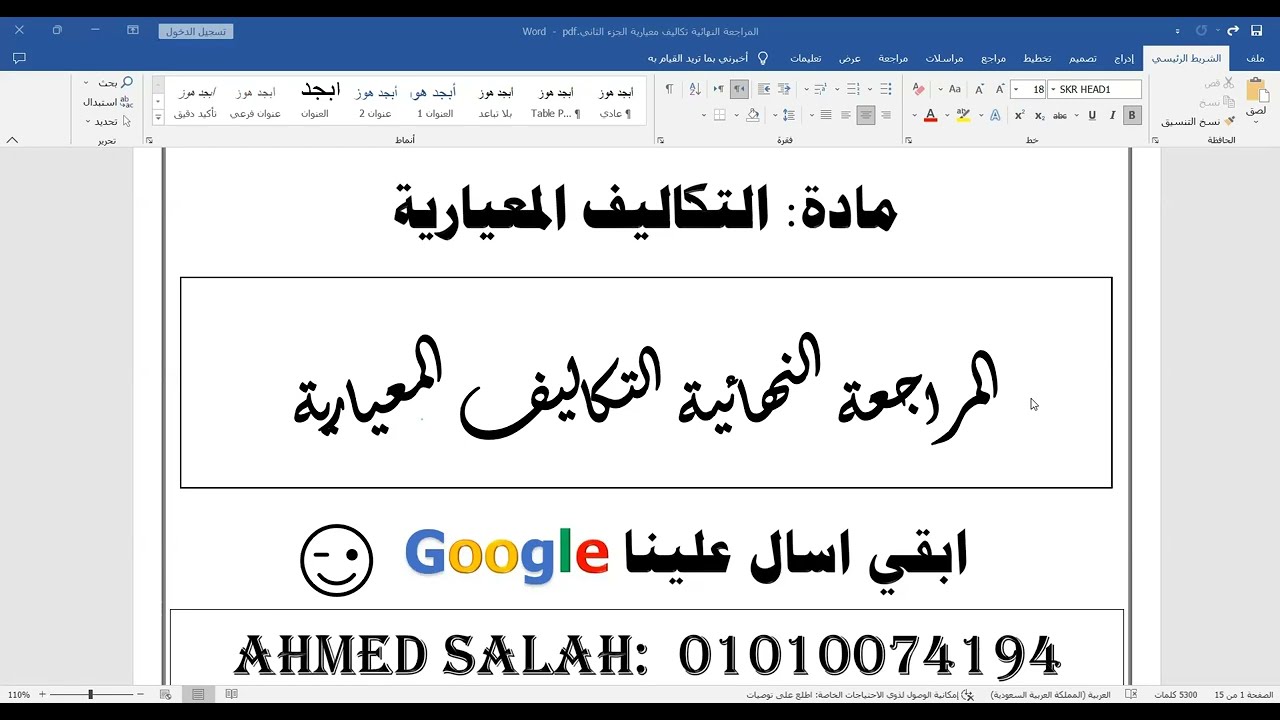 المراجعة النهائية الجزء الثاني التكاليف معيارية احمد صلاح 01010074194