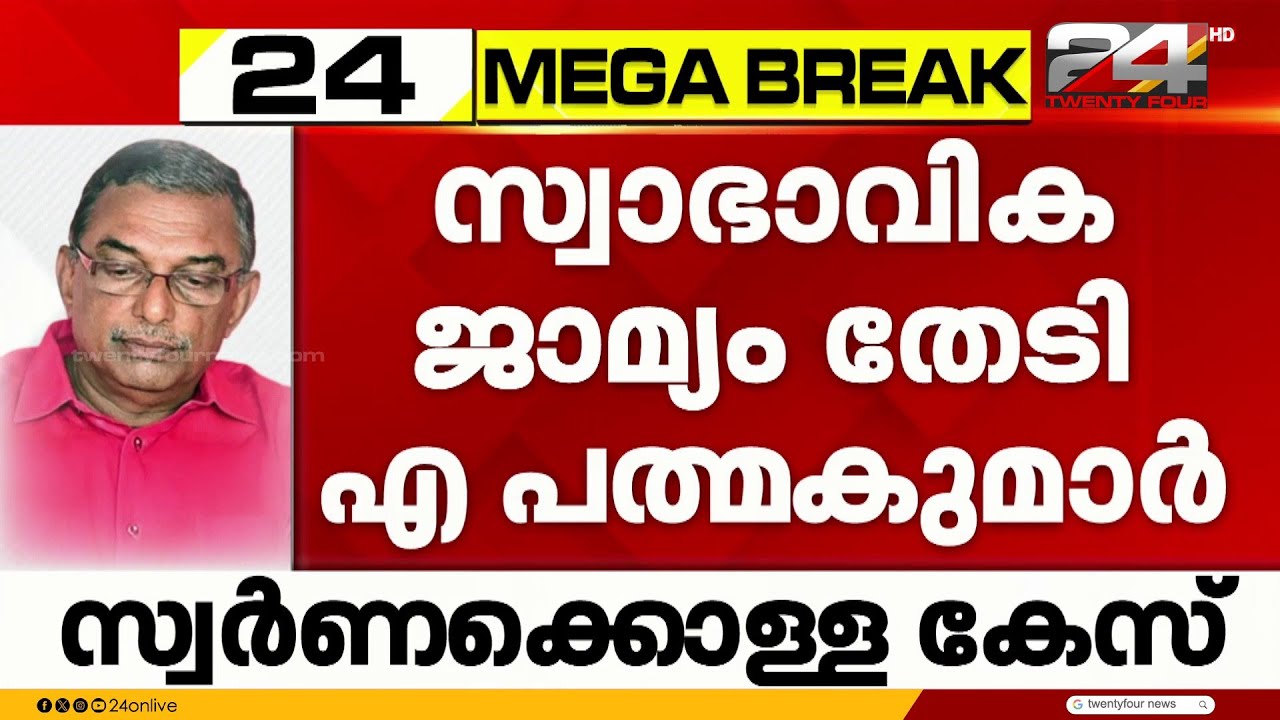ശബരിമല സ്വർണക്കൊള്ള കേസ്; സ്വാഭാവിക ജാമ്യം തേടി എ പത്മകുമാർ