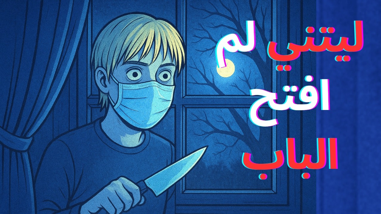 ليتني لم افتح الباب ...