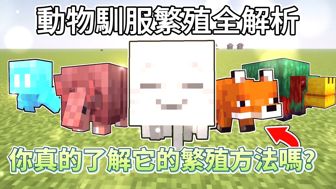 从零到大师！30种Minecraft生物驯服繁殖全面解析！【CC字幕】｜ 我的世界｜當個創世神