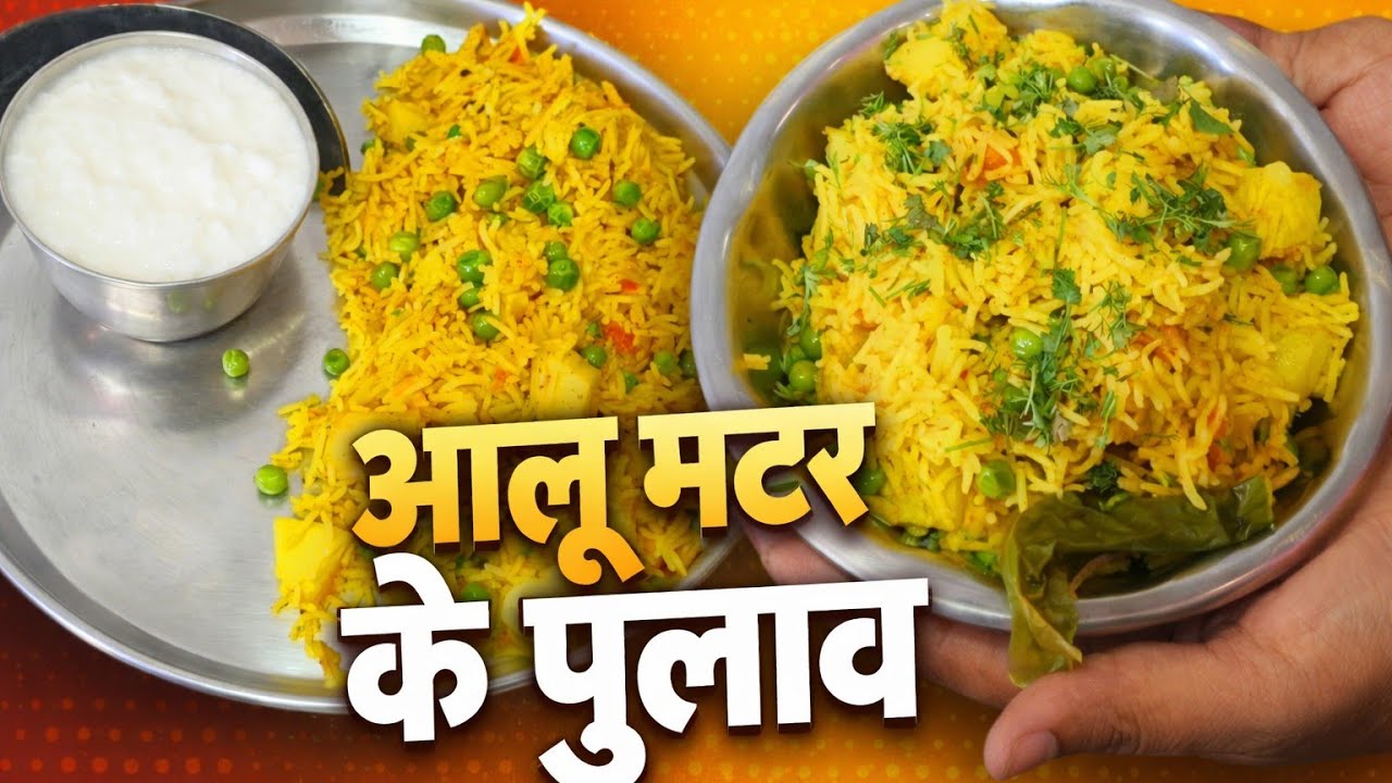 ॥आलू मटर के पुलाव॥ एक बार ट्राई करके देखो बार बार बनाओगे॥ 