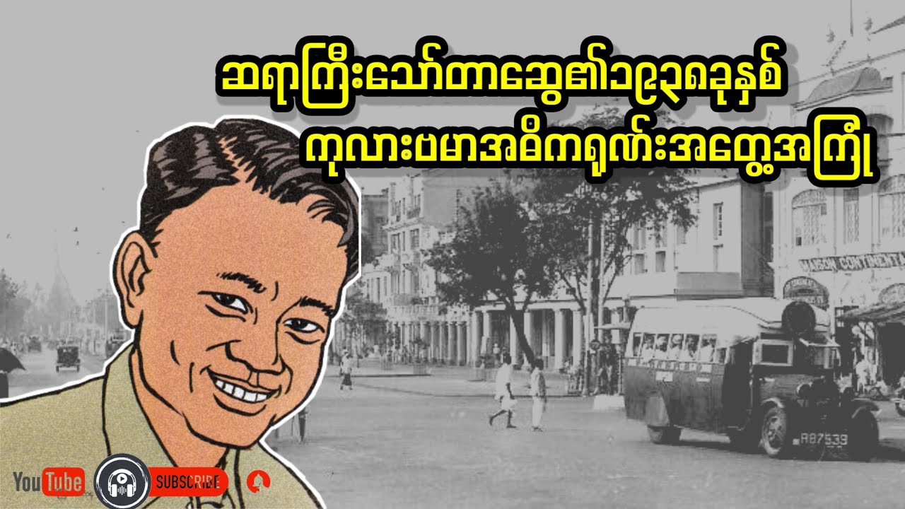 ဆရာပေါက်စမောင်သော်တာနှင့်၁၉၃၈ခုနှစ် ကုလားဗမာအဓိကရုဏ်းအတွေ့အကြုံ _ သော်တာဆွေ