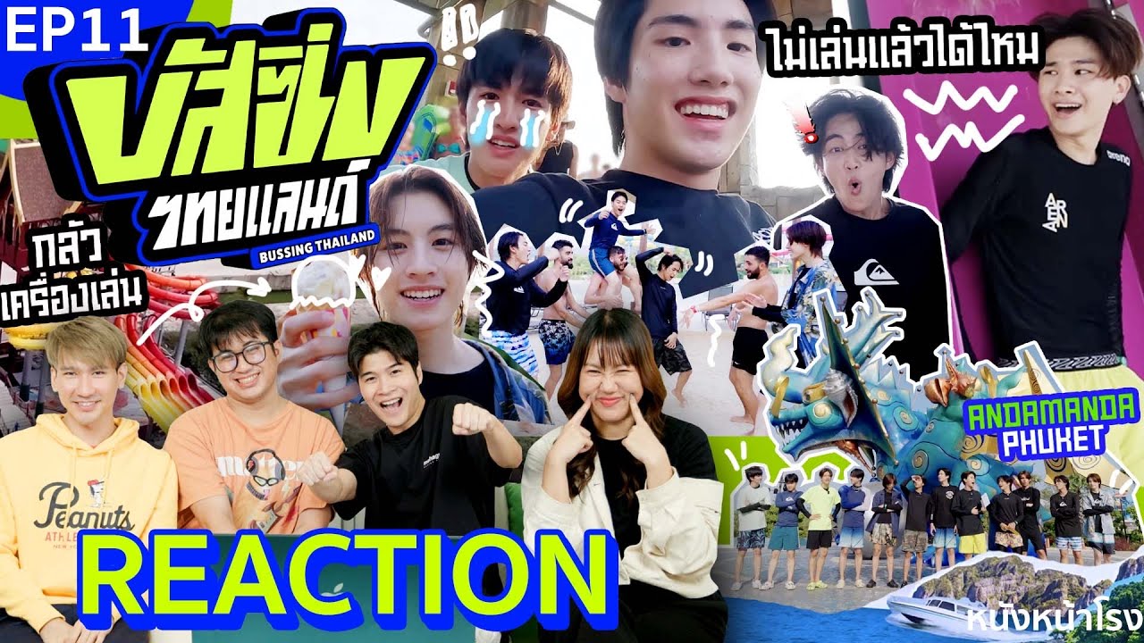 [EP.11] สวนน้ำภูเก็ต สนุกมาก! 🚌 ไปกันต่อกับ Reaction! BUSSING THAILAND | หนังหน้าโรง