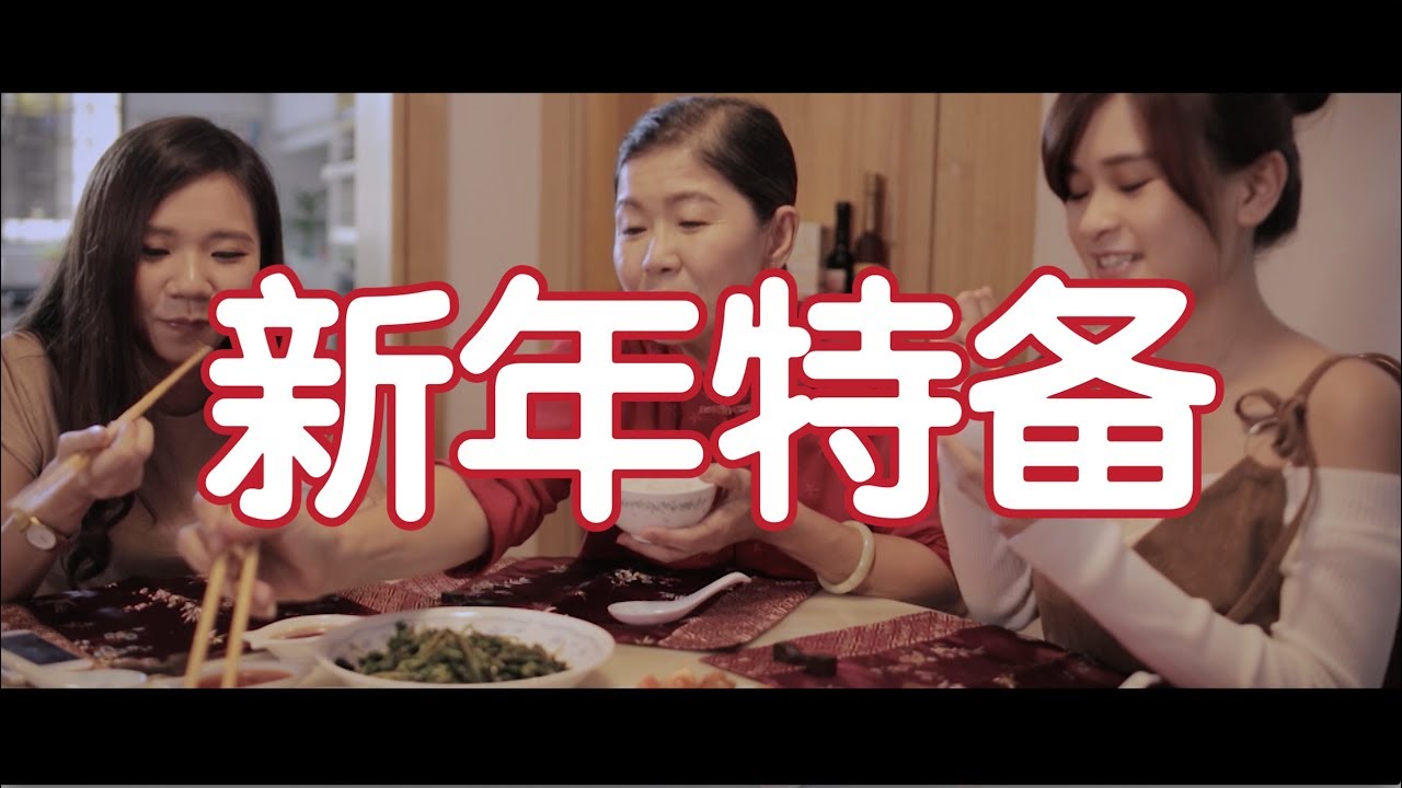 新年特备: 回家过年 (Chinese New Year Special)