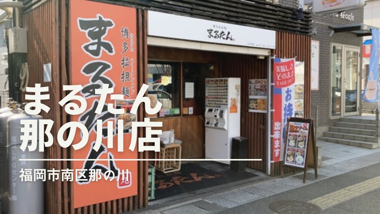 福岡グルメ「まるたん 那の川店」拉担麺＋明太子ライスランチ(福岡市南区那の川)