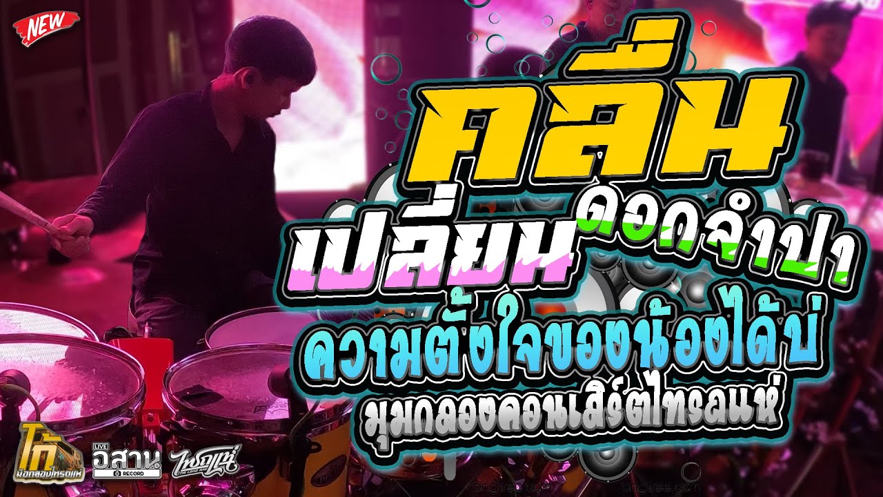 มุมกลองไทรถแห่ ‼️เปลี่ยนความตั้งใจของน้องได้บ่ - คลื่น l Ko Drummer