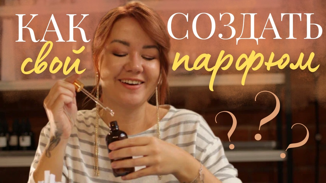 Как сделать духи? Краткая ИНСТРУКЦИЯ от парфюмера