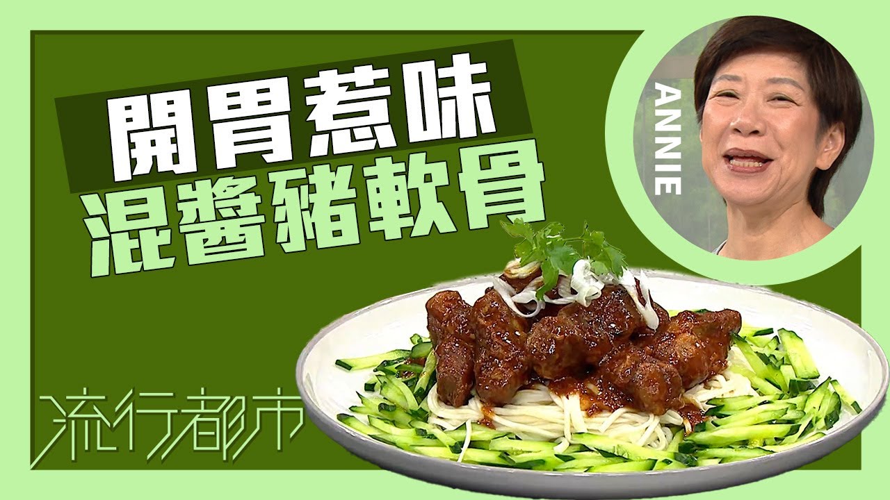 流行都市｜開胃惹味 混醬豬軟骨｜Annie 黃婉瑩