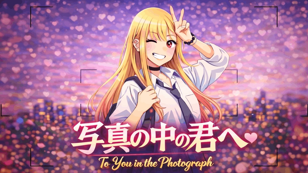 [AMV] My Dress-Up Darling | 写真の中の君へ (To You in the Photograph) | by SonicWolf ft. NAKAMA4