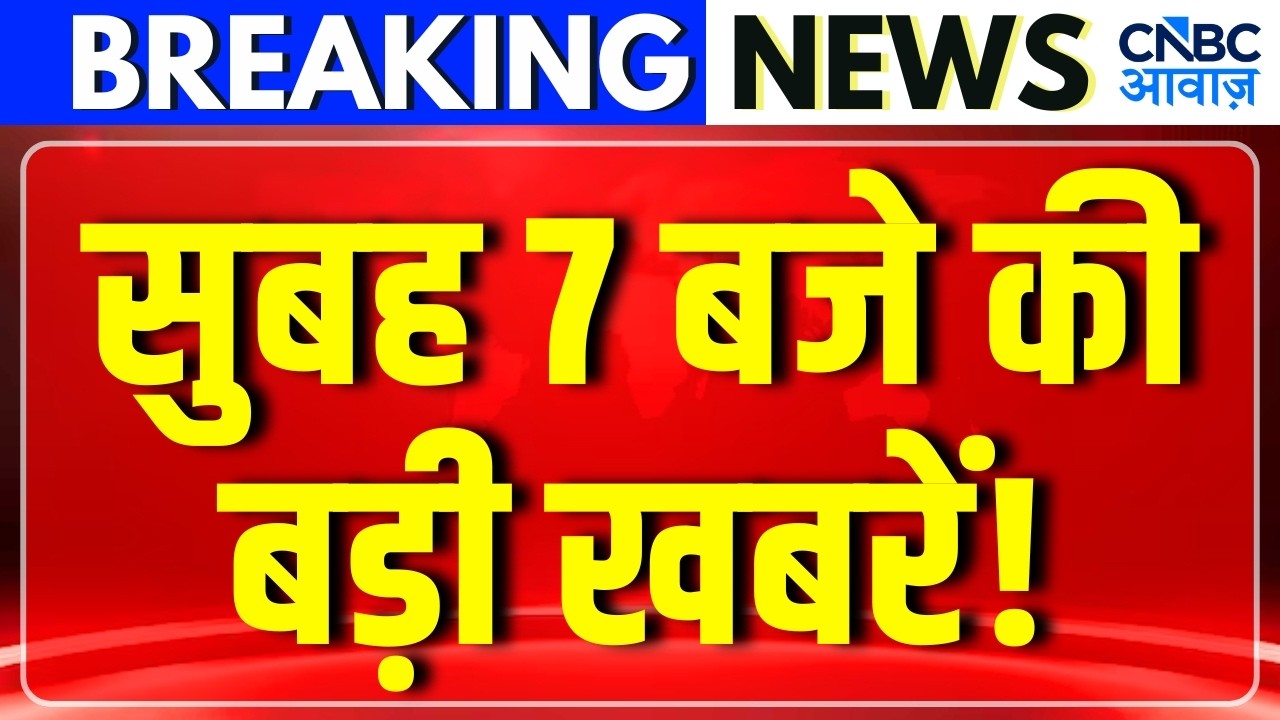 Morning Headlines: ग्लोबल बाजार का मूड सुधरा!| Stock Market पर कैसा होगा असर?