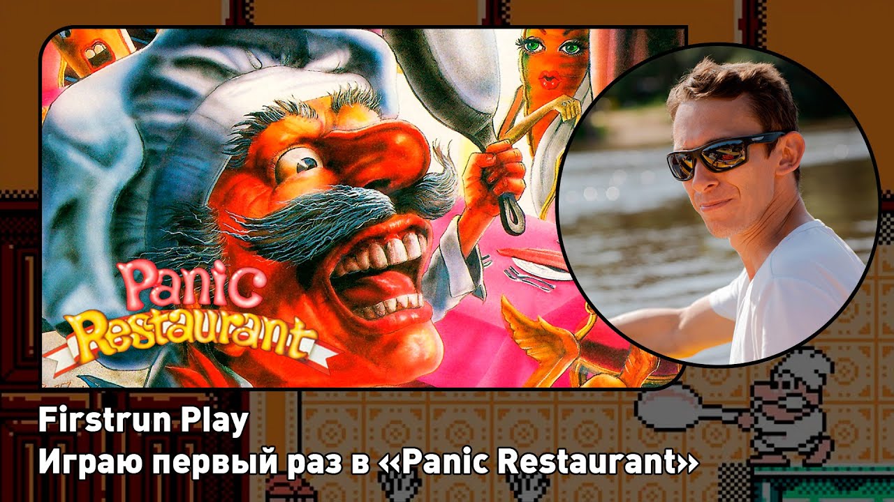 Panic Restaurant [Nes] ПЕРВОЕ ПРОХОЖДЕНИЕ! Игра из чёрного списка Dendy Challenge?!