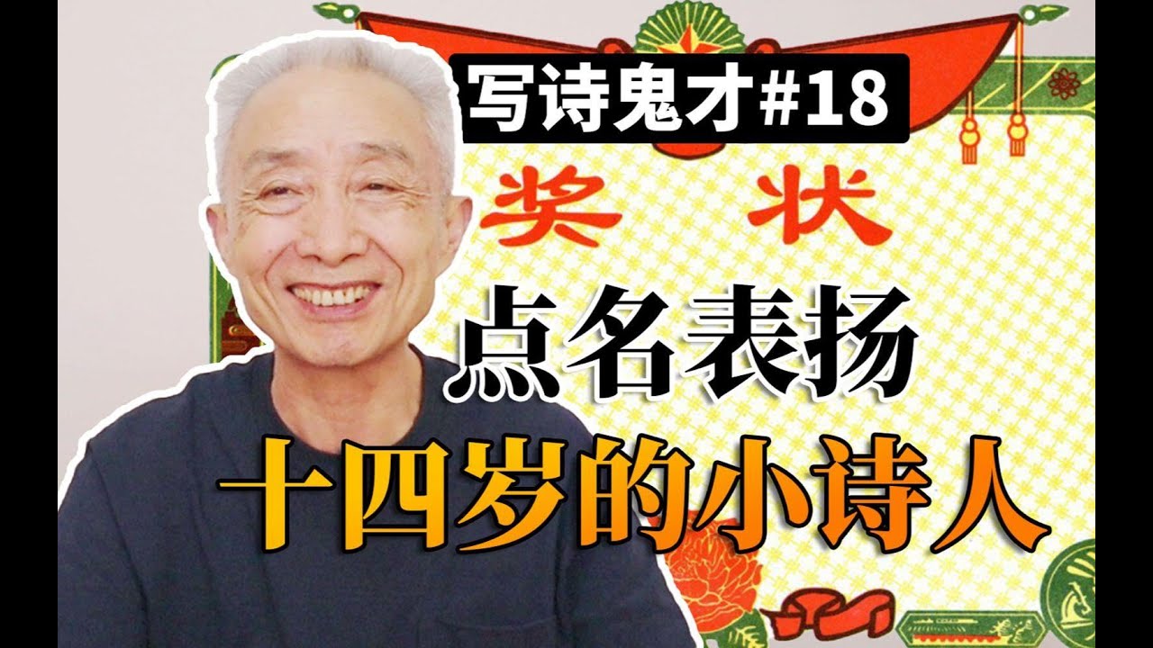 【戴建业】发现一位写诗的料子，竟然才高一？写诗鬼才#18