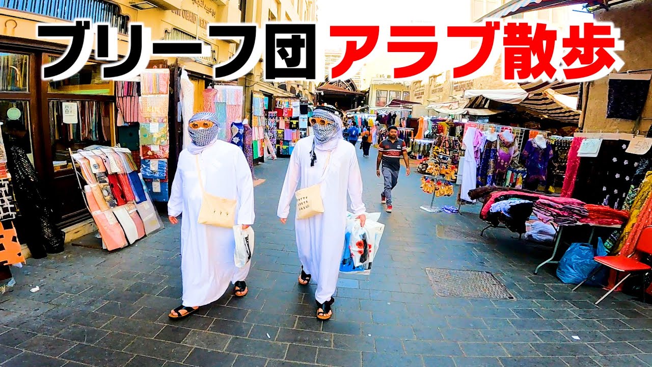 ブリーフ団、アラブの街を行く