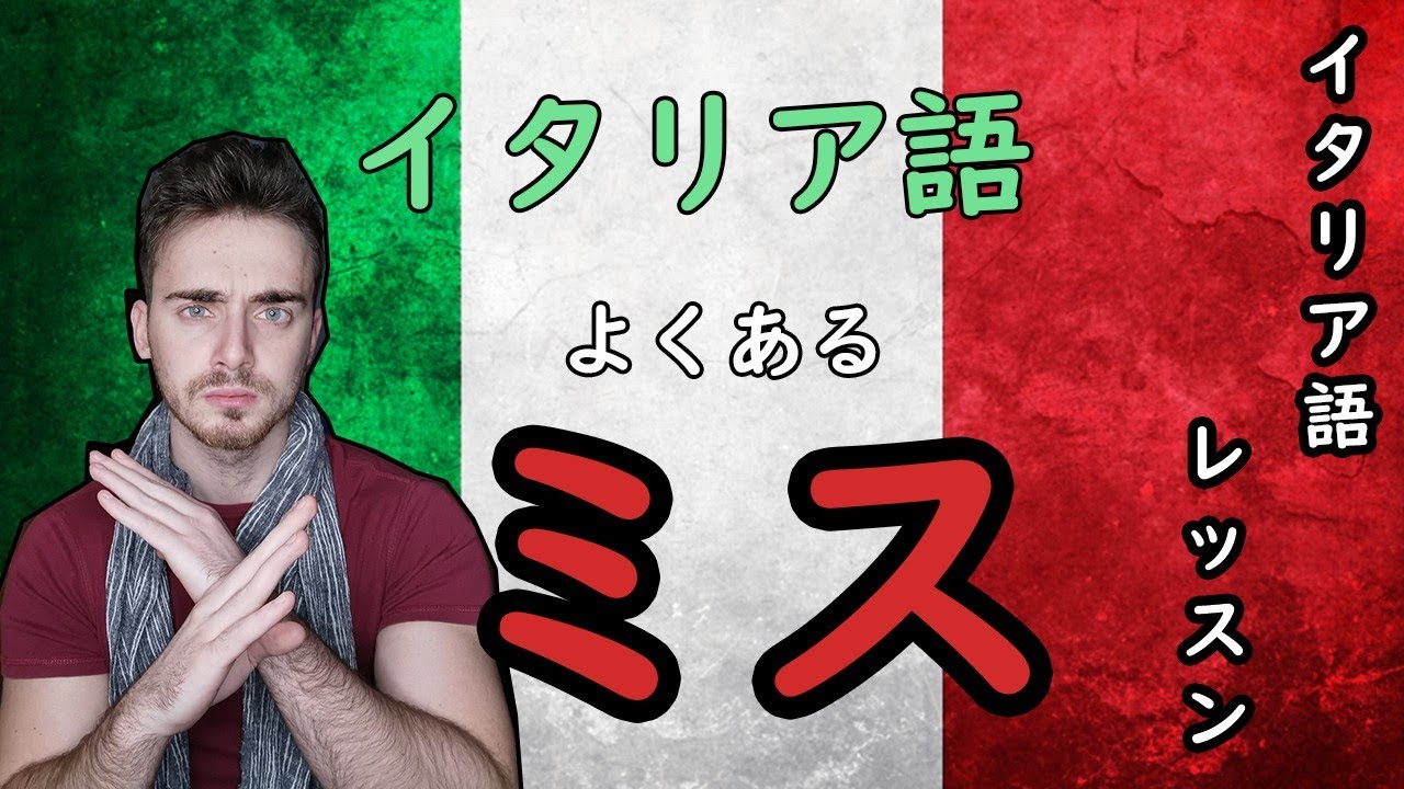 #イタリア語よくあるミス