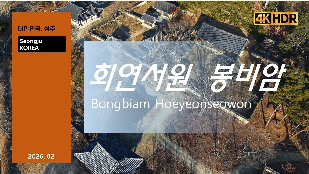 회연서원 봉비암_하늘에서본성주_Seongju South Korea