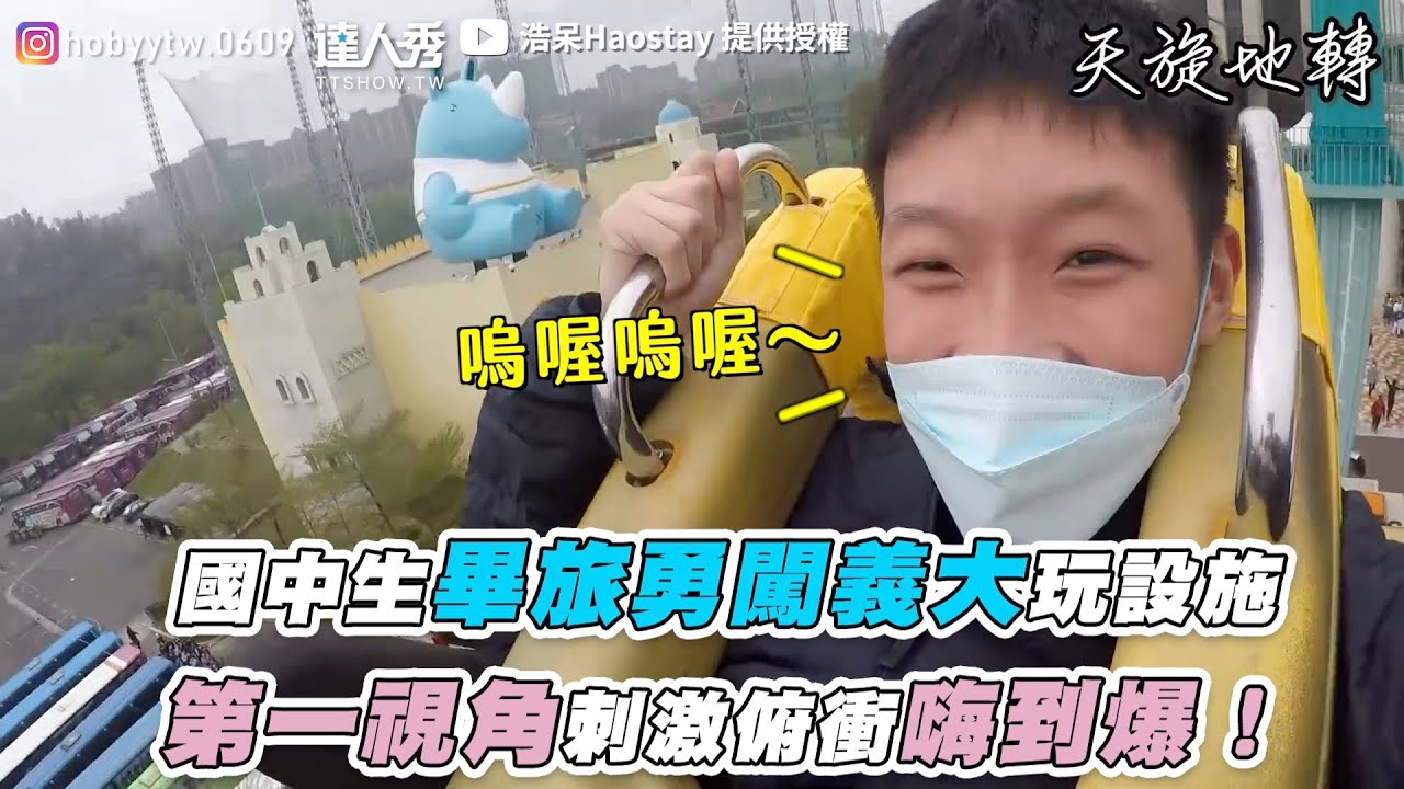 【國中生畢旅勇闖義大玩設施 第一視角刺激俯衝嗨到爆！】｜@haostayyyyy