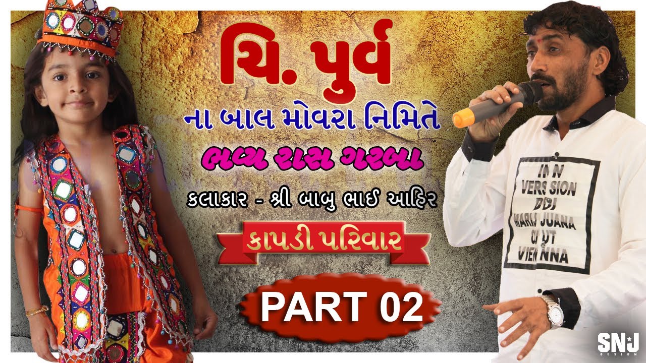 PURV NA BAL MOVARA NIMITE RAAS GARBA (PART 02) KAPDI PARIVAR - VONDH - BABU  BHAI AHIR - 2018