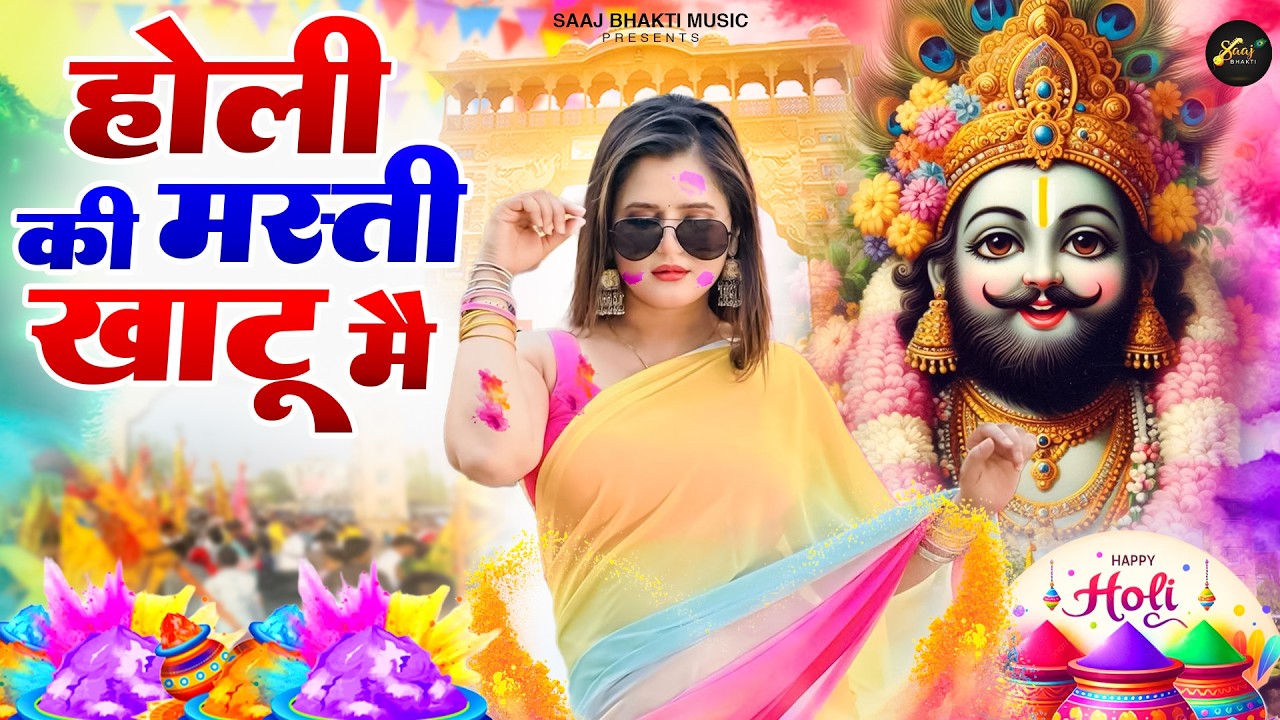 होली की मस्ती खाटू मै ||🎊Shyamji Bhajan 2026 #trending #holi Bhajan2026 #viralvideo