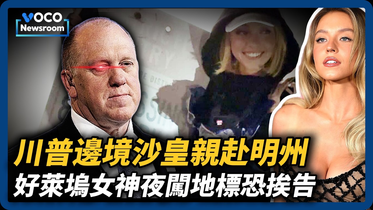 川普稱明州200億黑金資助暴動，邊境沙皇親自督軍｜性感女神席德妮史威尼夜闖好萊塢地標恐挨告｜VOCO新聞室