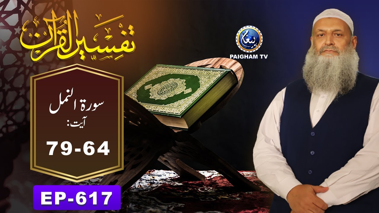 Tafseer ul Quran | Prof. Dr. Muhammad Hammad Lakhvi | Surah Naml Ayat 64-79 | EP 617