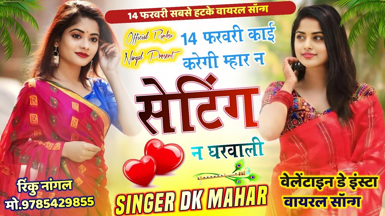 Velentine day Trending Song || 14 फरवरी काई करेगी म्हार न सेटिंग न घरवाली || Singer Dk Mahar 