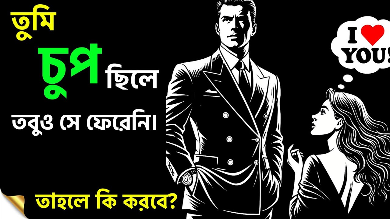 চুপ থেকেও যদি সে না ফেরে, তাহলে এগুলো করুন | Relationship Advice 