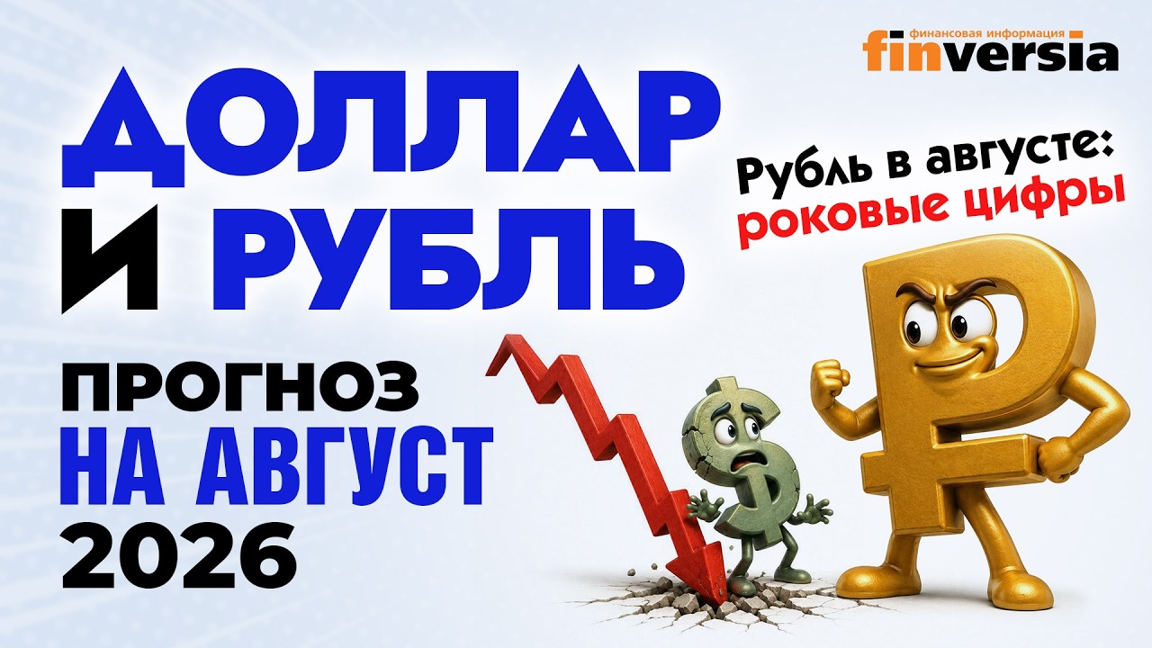 Доллар и рубль. Прогноз на август 2026. Прогноз курса доллара и прогноз курса рубля | Ян Арт