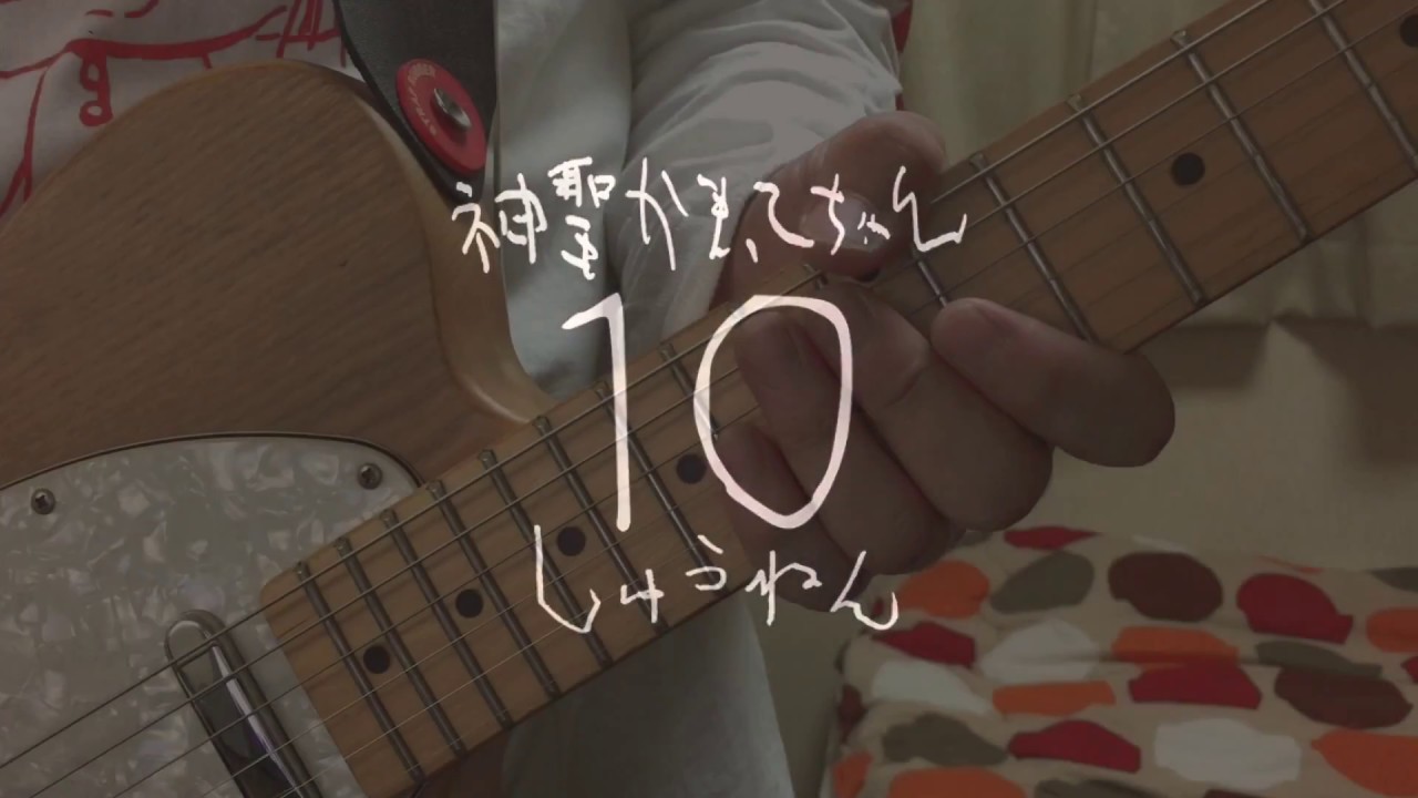 死にたい季節 神聖かまってちゃん 弾いてみた ツヌ