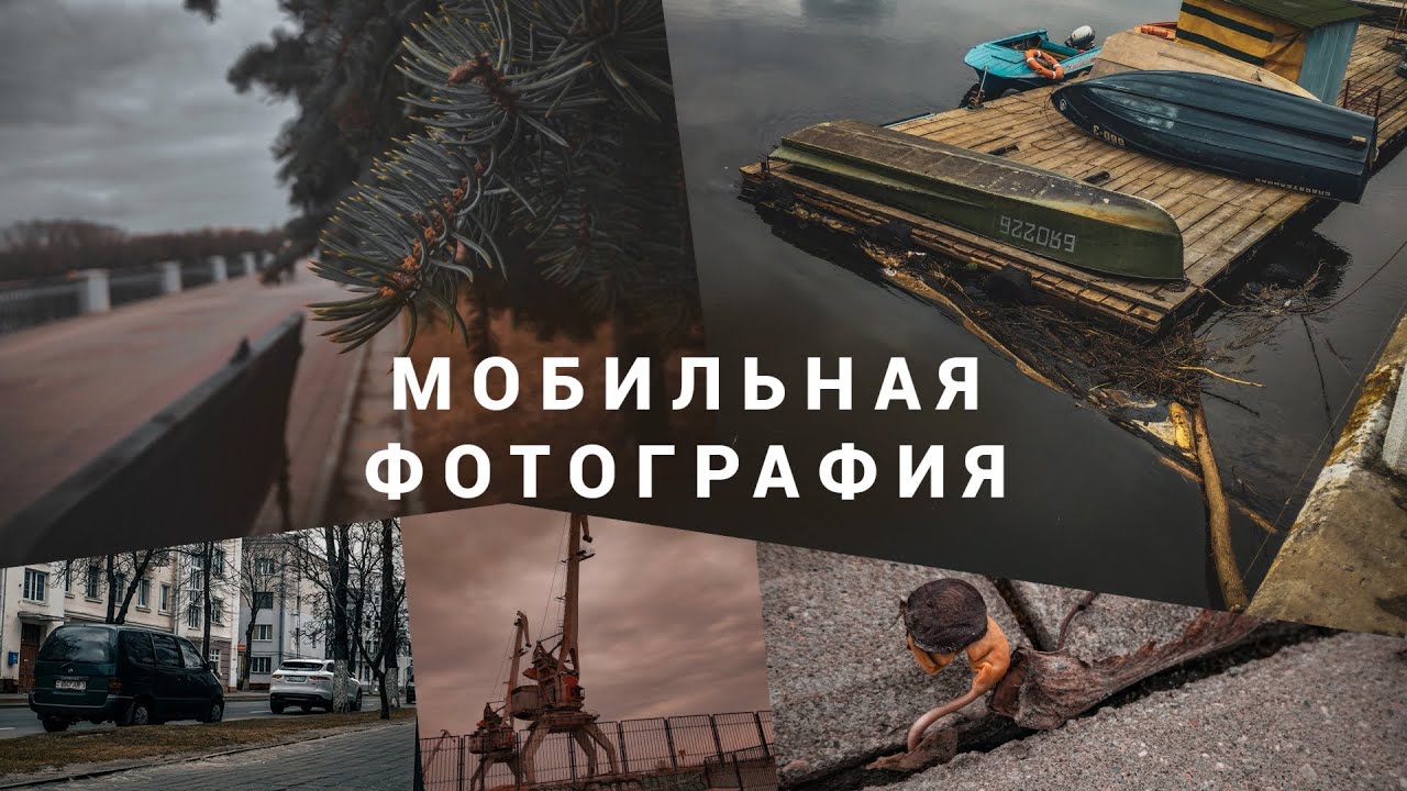 Мобильная Фотография - сделаем ОТЛИЧНЫЕ ФОТО на твой СМАРТФОН!