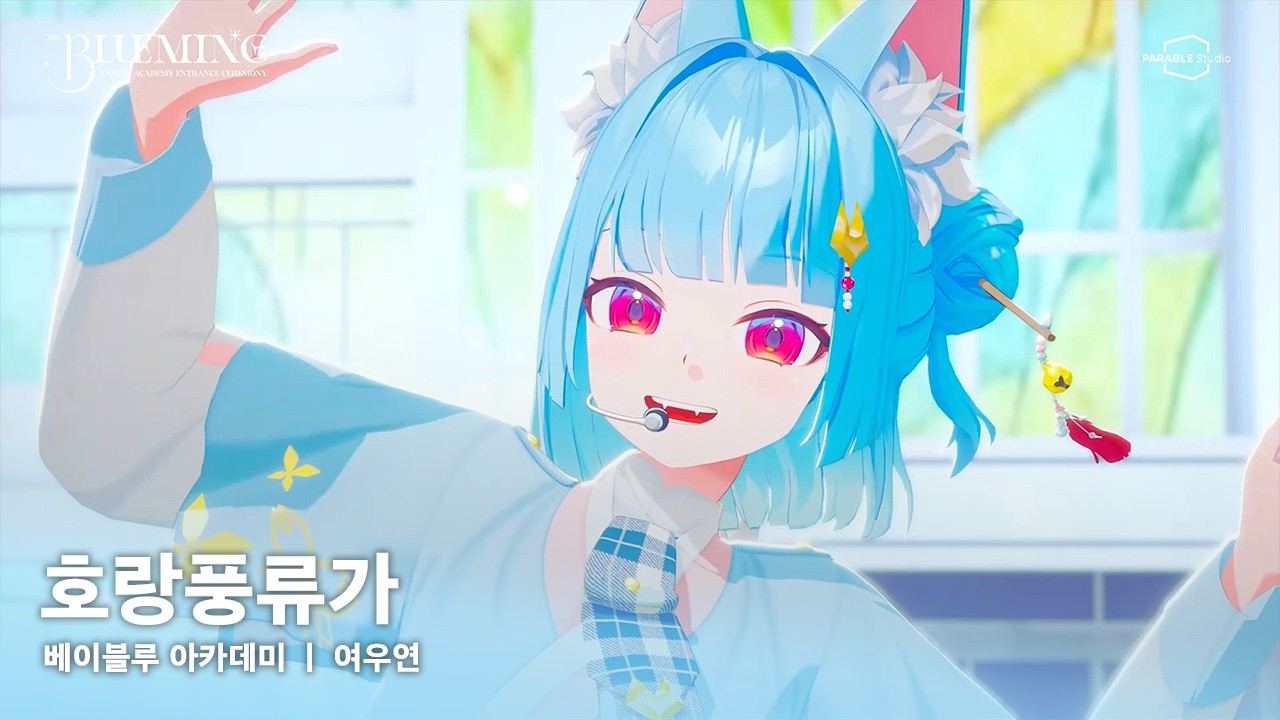 호랑풍류가 ｜ 여우연
