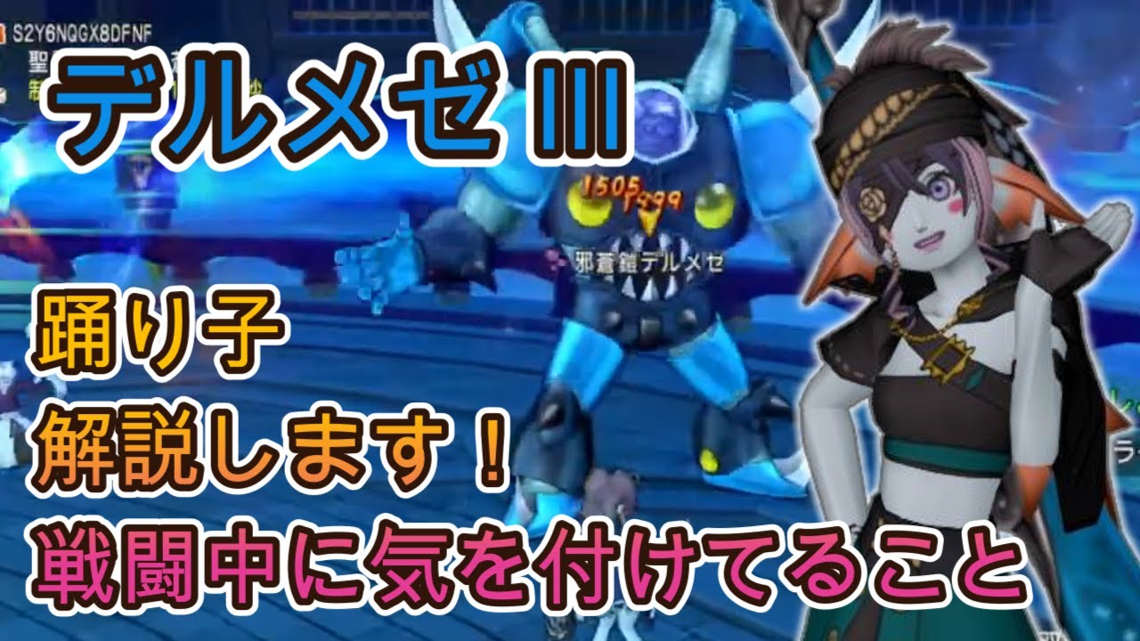 デルメゼ3　踊り子解説　戦闘中に気を付けていることは？？　ver6.3【ドラクエ10】