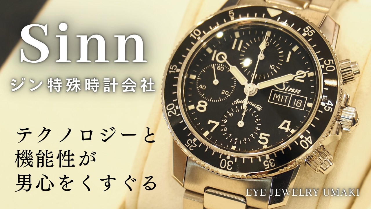 【ジン/Sinn】ドイツ製高機能腕時計の歴史と魅力／おすすめモデル厳選5本【ジン特殊時計会社】