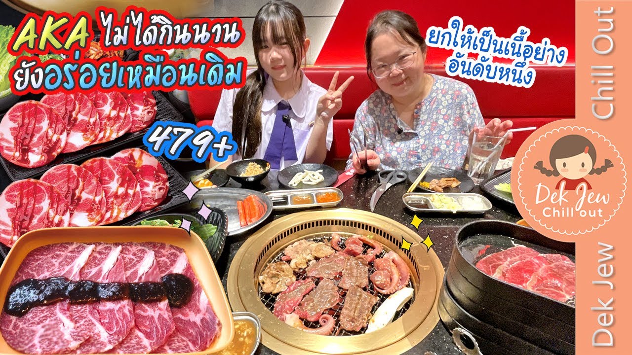 AKA ไม่ได้กินนาน ยังอร่อยเหมือนเดิม 479+ ยกให้เป็นเนื้อย่างอันดับหนึ่ง!