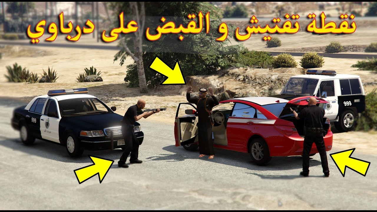 فلم نقطة تفتيش و القبض على درباوي | GTA V