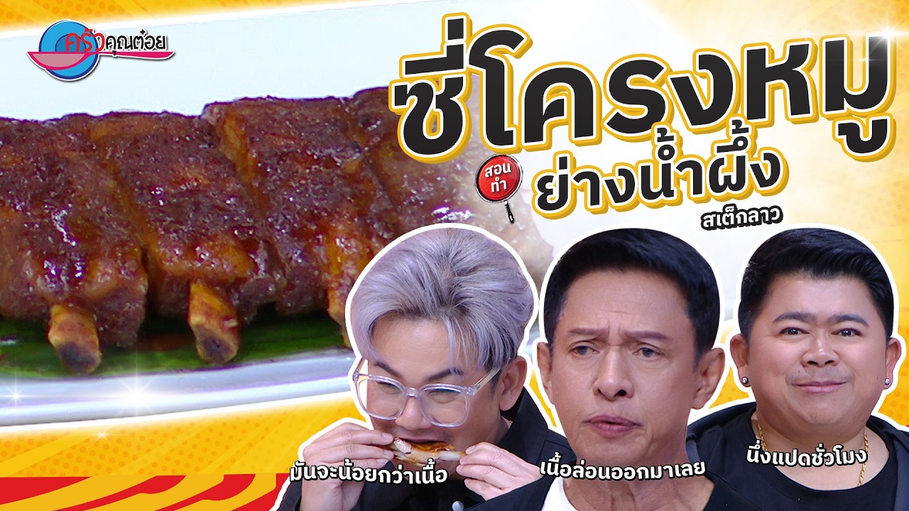 ซี่โครงหมูย่างน้ำผึ้ง ร้านสเต็กลาว | ครัวคุณต๋อย สอนสูตร  19 ก. พ. 68  (2/2)
