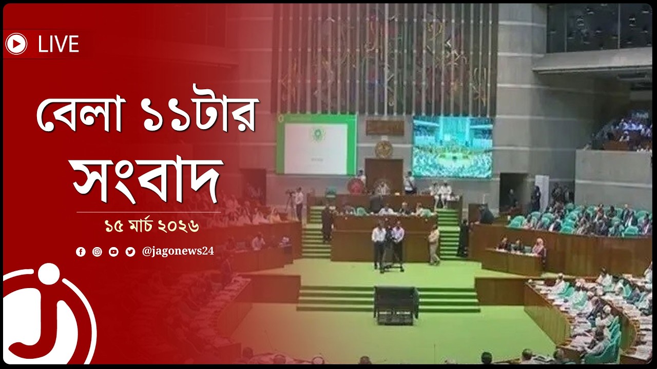 বেলা ১১টার নিউজ আপডেট | রোববার, ১৫ মার্চ ২০২৬ | Jago News Live