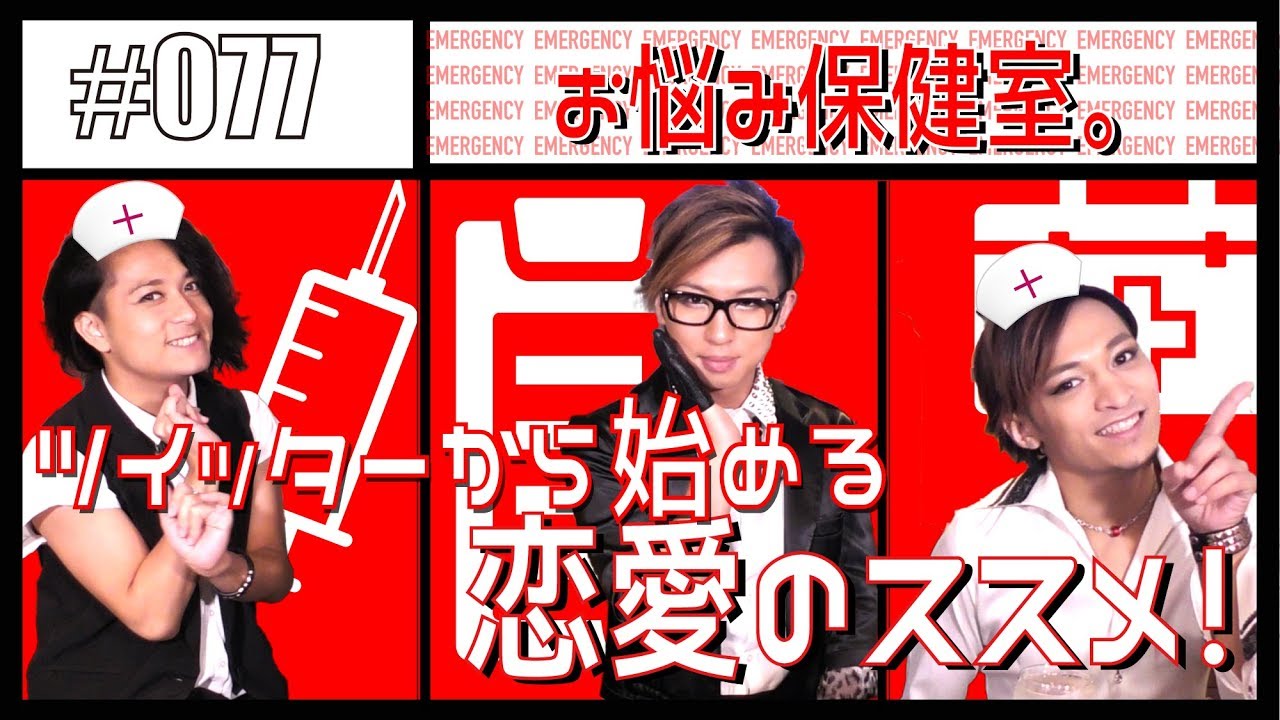 ゲイが答える【お悩み保健室】ツイッターから始める恋愛のススメ　エンガブ #77【ゲイ】LGBT GAY