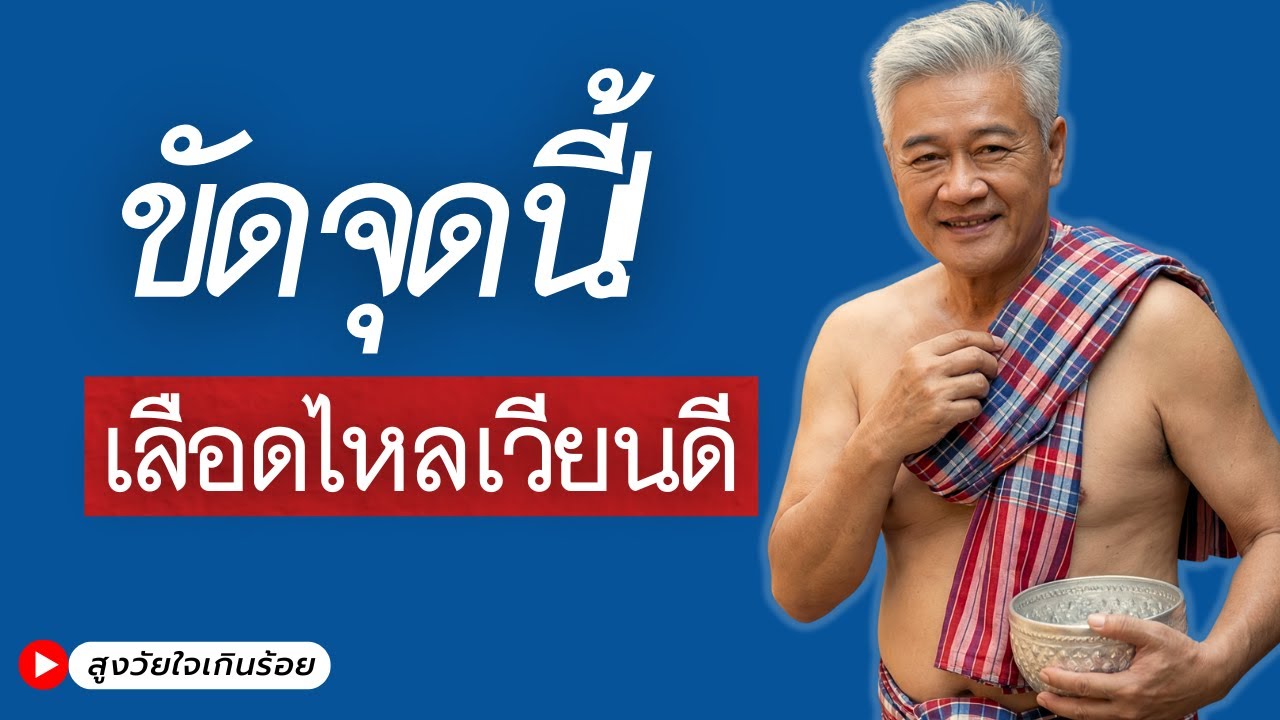 อาบน้ำขัดตัวแบบนี้ — 1 จุดที่ต้องดูแลอย่างดี เลือดไหลเวียน ป้องกันการล้ม