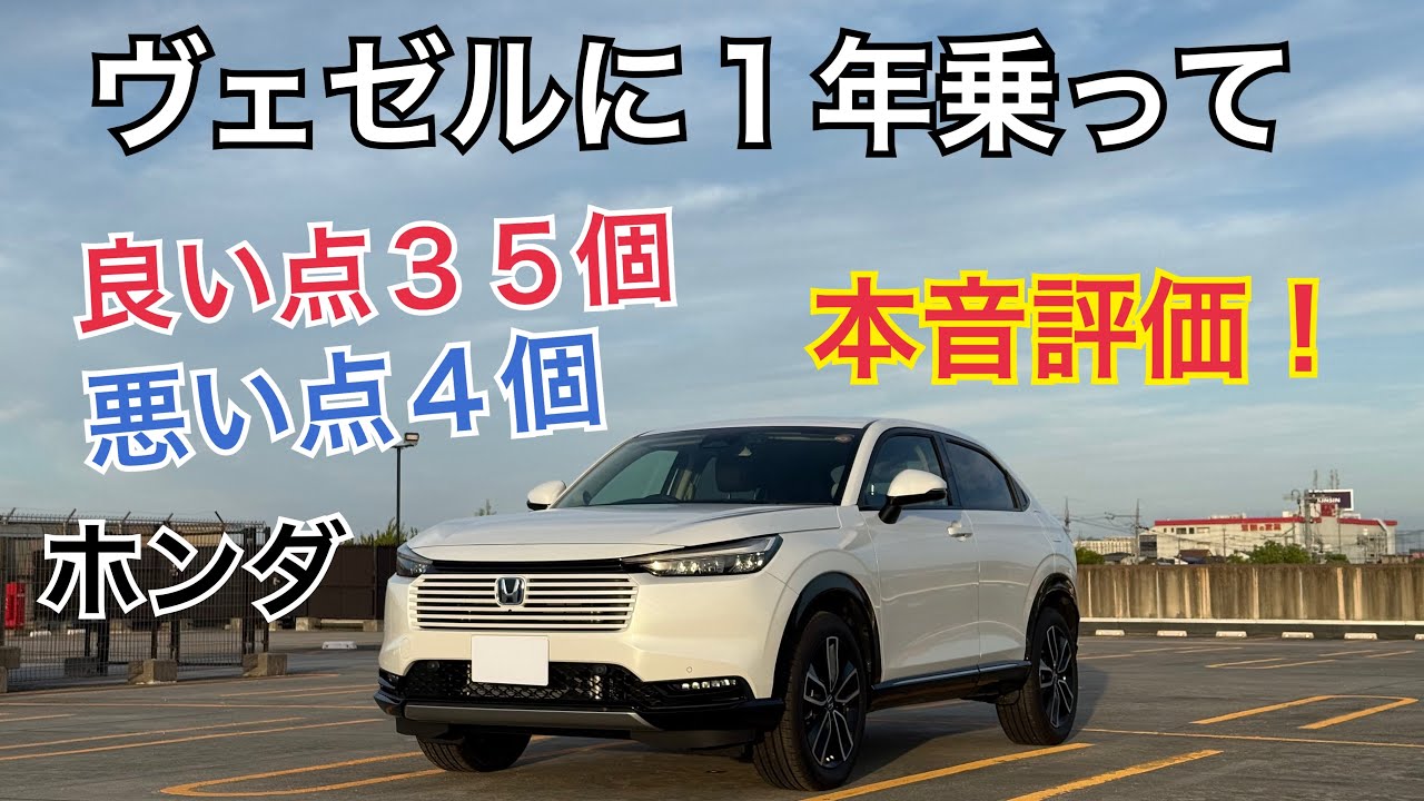 ヴェゼルを1年所有して良い点35個、悪い点4個！【HONDA VEZEl HR-V】