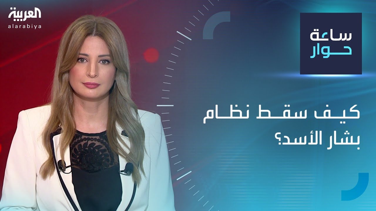 ساعة حوار | كيف سقط نظام بشار الأسد؟