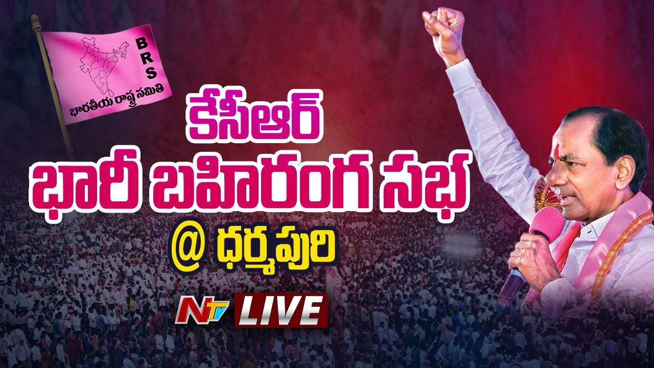 CM KCR LIVE : BRS Praja Ashirvada Sabha at Dharmapuri | Telangana Elections 2023 | Ntv