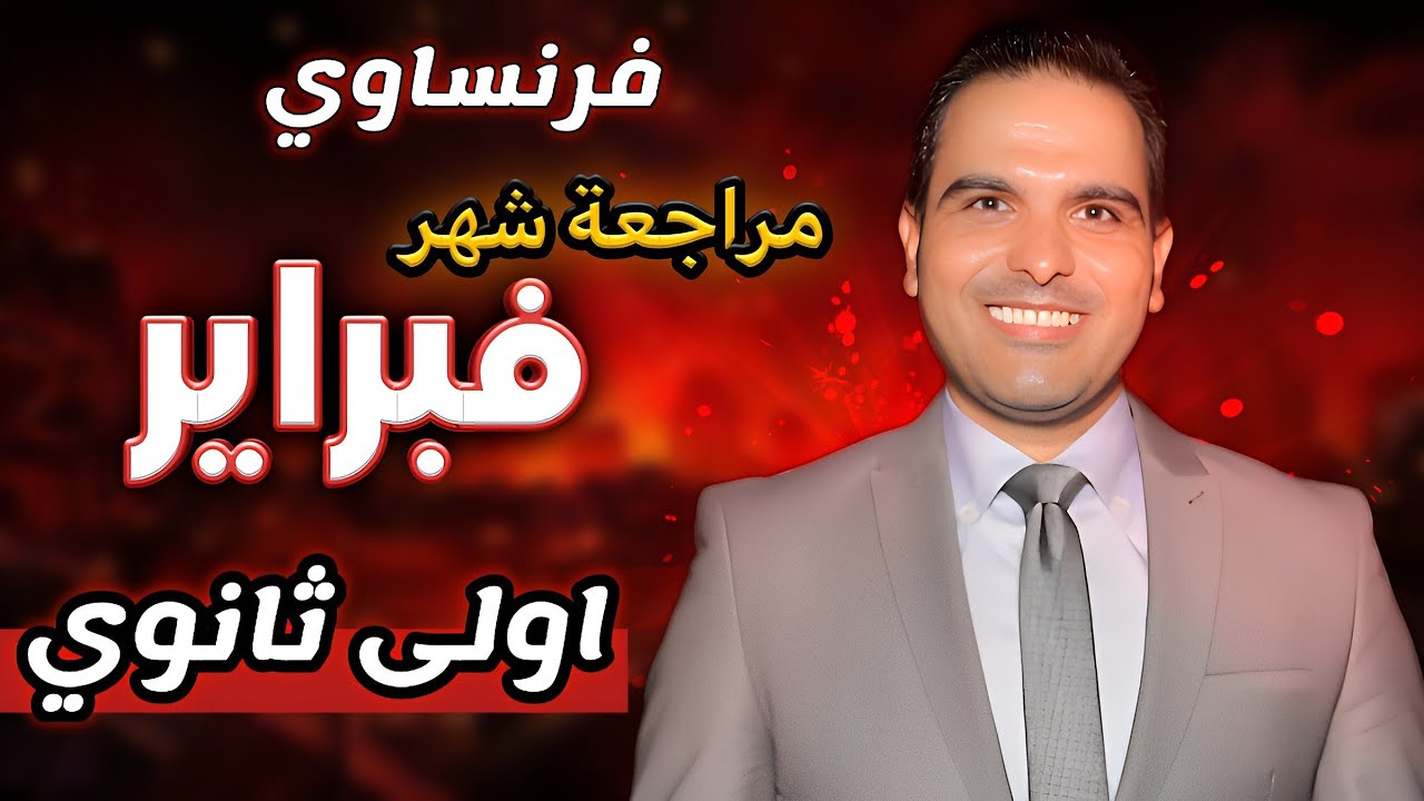 مراجعة شهر فبراير - اولى ثانوي فرنساوي ترم ثاني 2024 | مسيو احمد سليمان
