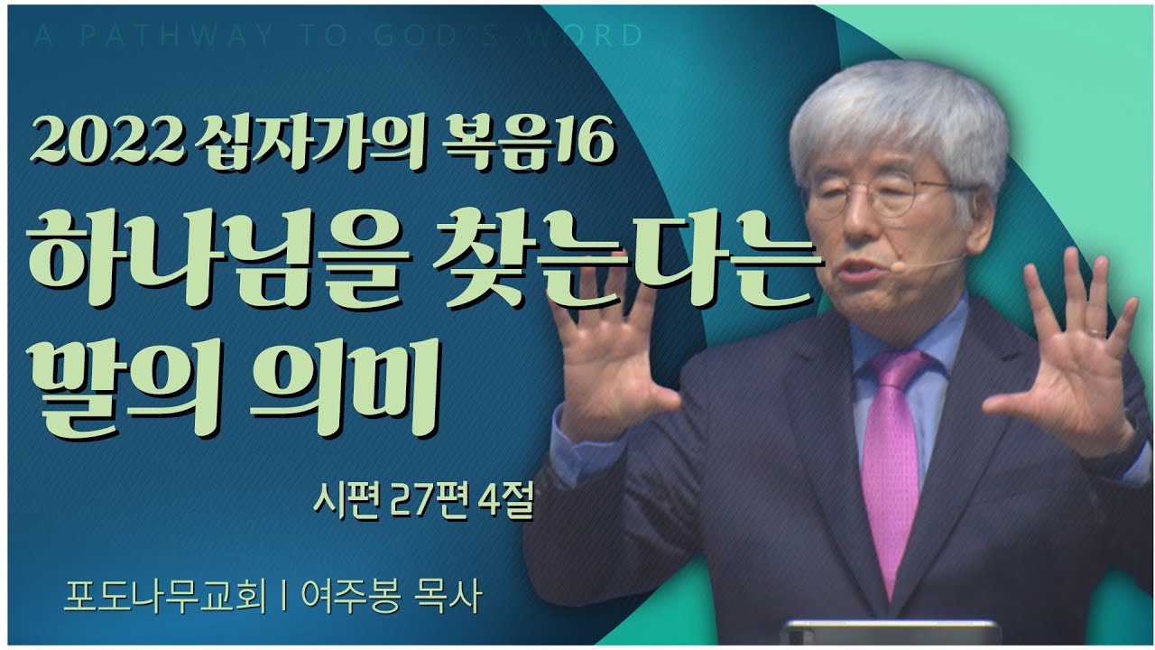 포도나무교회 여주봉 목사┃2022 십자가의 복음16 하나님을 찾는다는 말의 의미 [C채널] 말씀의창