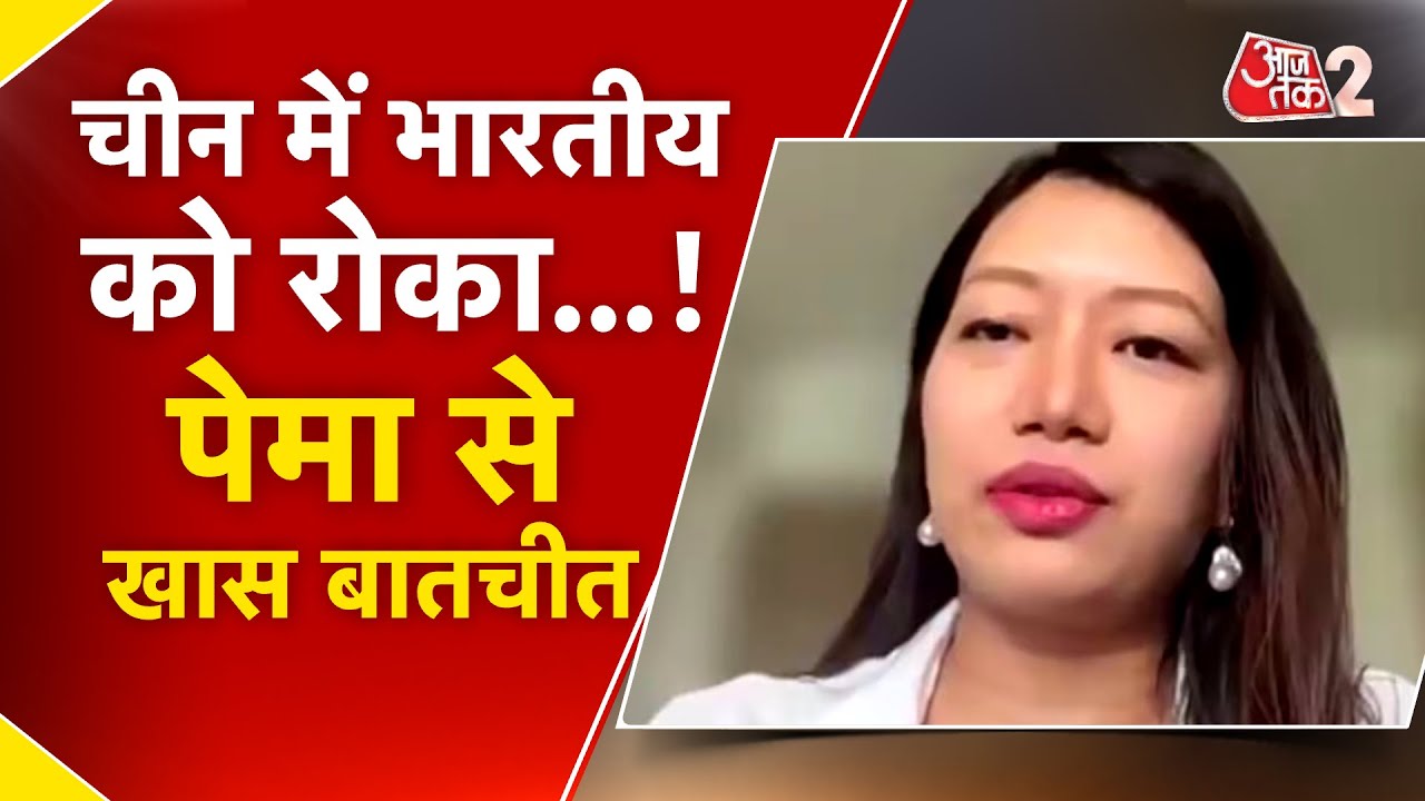 AAJTAK 2 | CHINA ने भारतीय PEMA को रोका, ARUNACHAL को बताया चीन का हिस्सा! EXCLUSIVE | AT2