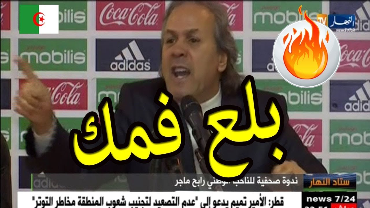 شاهد المدرب رابح ماجر خلطها مع الصحفيين بعد مباراة المنتخب الوطني الجزائري  madjer vs algerie